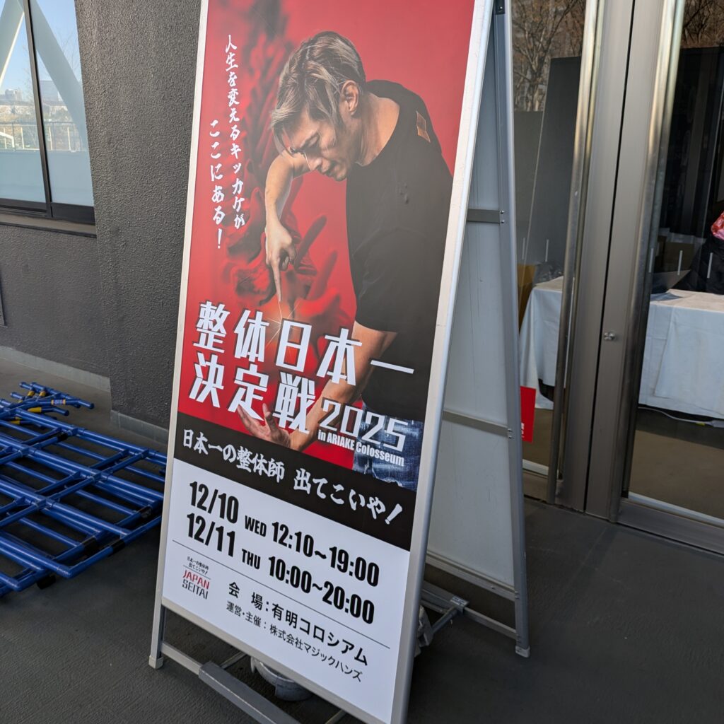 12月10日、11日に開催された「整体日本一決定戦2025」に今年も再び出場しました