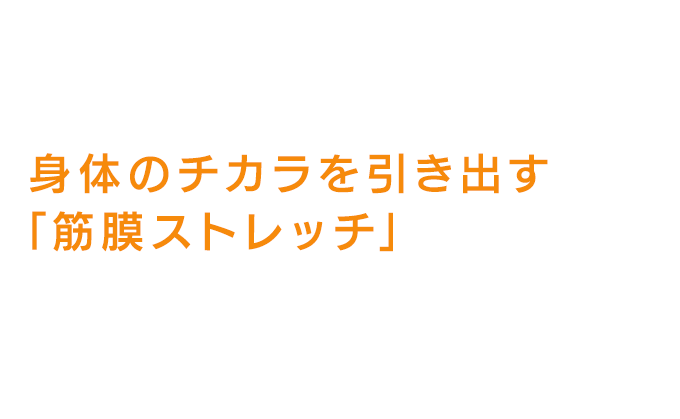 「身体が硬い」「肩が上がらない」「腰が痛い」