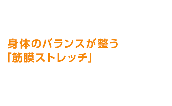 「身体が硬い」「肩が上がらない」「腰が痛い」
