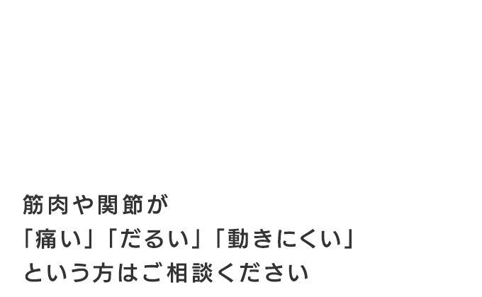 こんなお悩みはありませんか？是非当院にご相談ください。