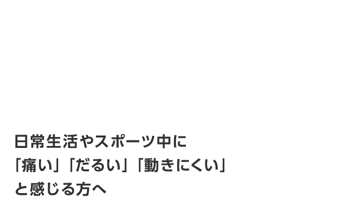 こんなお悩みはありませんか？是非当院にご相談ください。