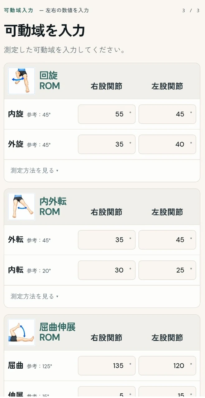 股関節ROM入力画面