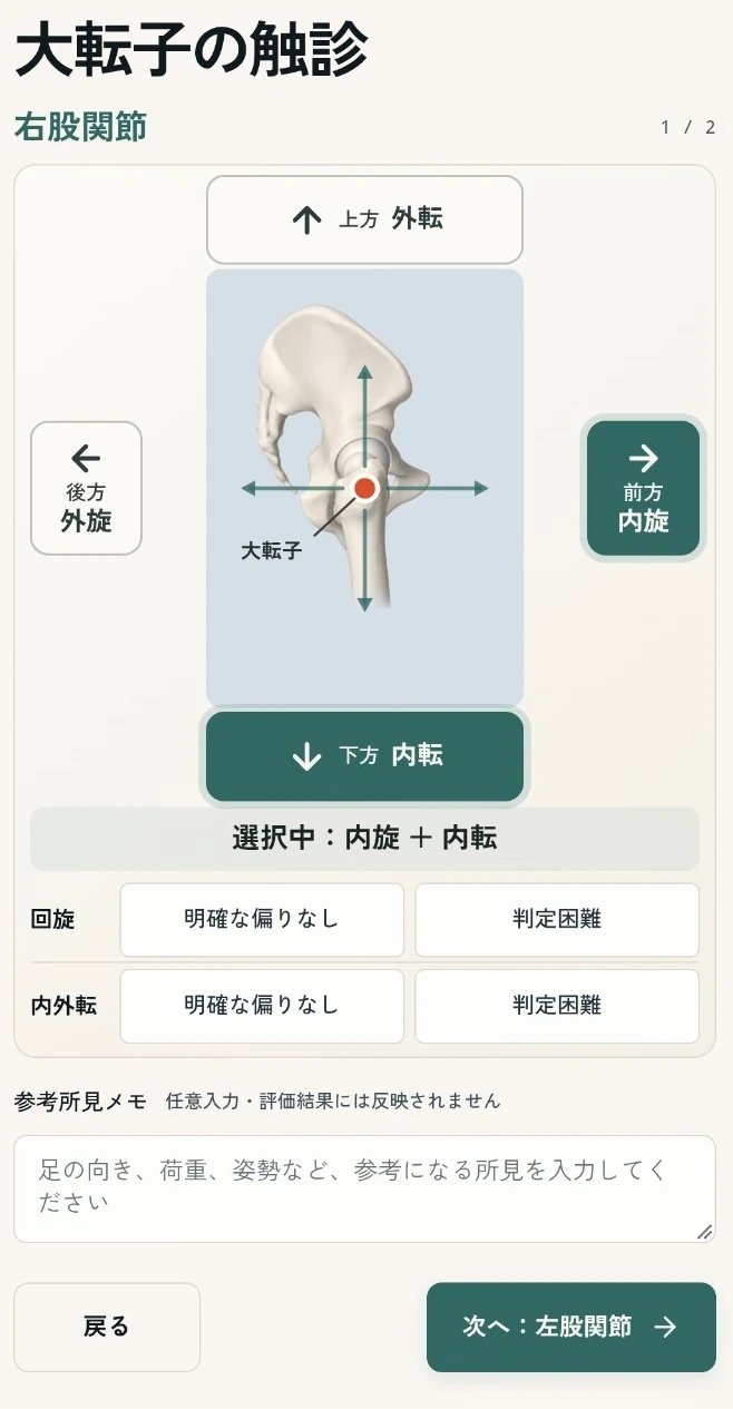大転子の触診入力画面