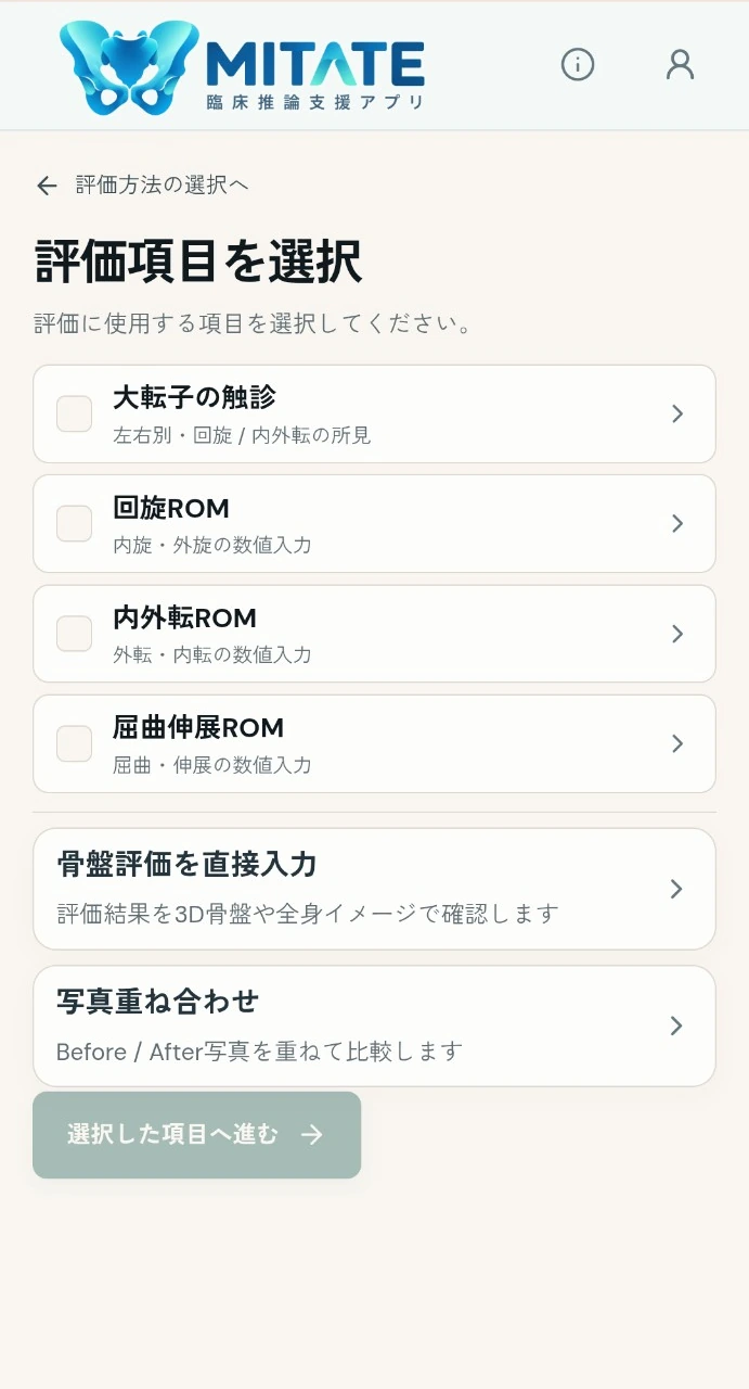 カスタム評価項目選択画面