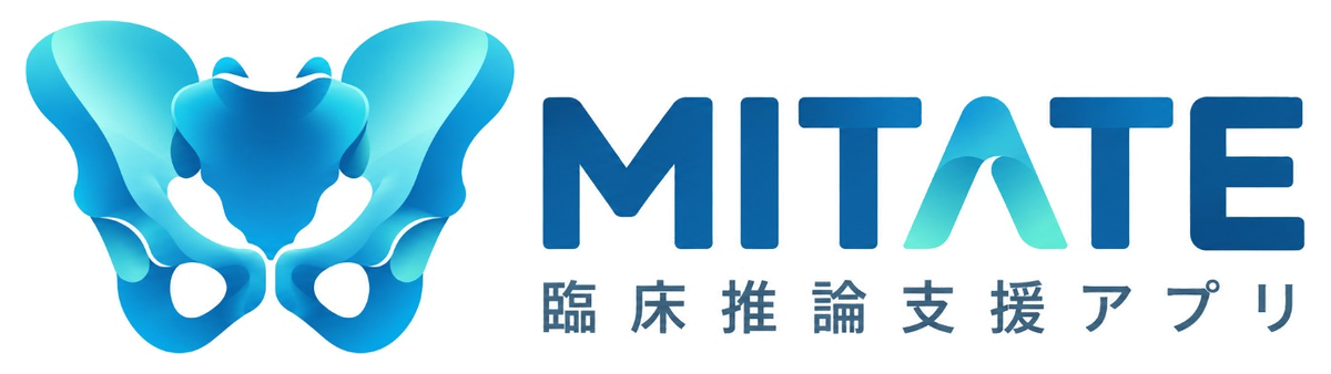 MITATE 臨床推論支援アプリ