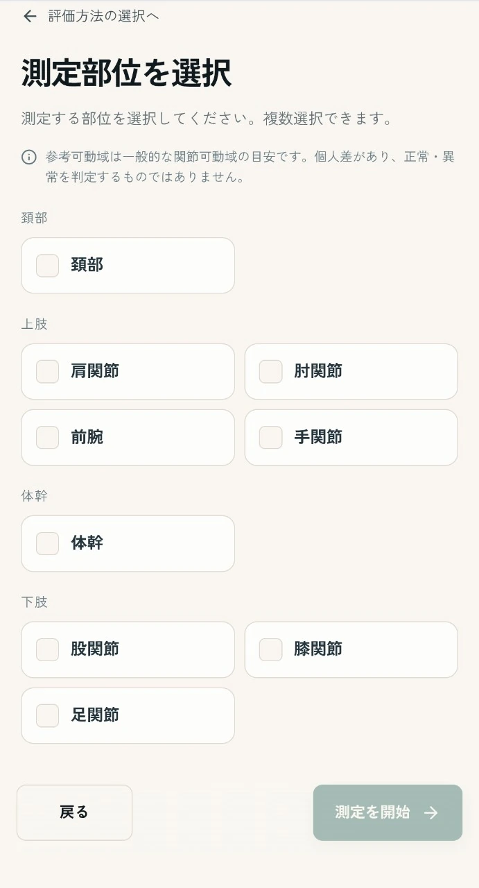 ROM測定部位選択画面