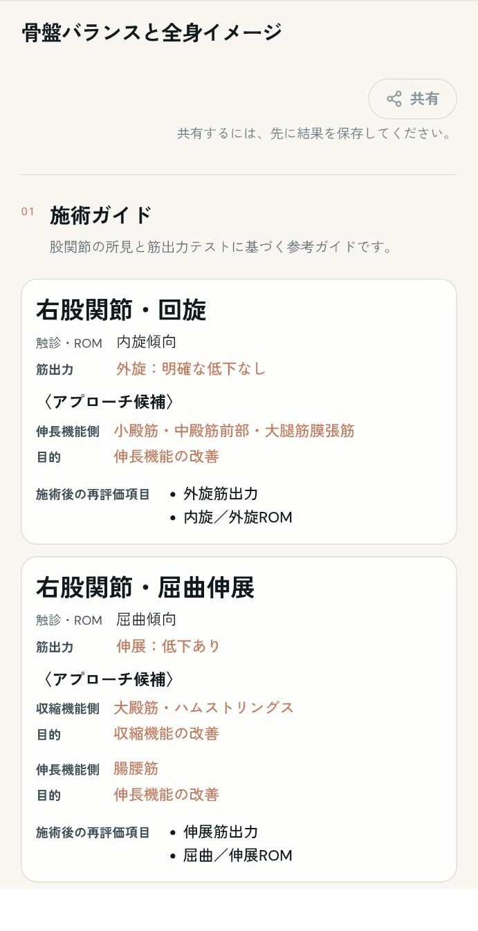 施術候補と再評価項目の画面